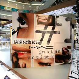 M.A.C Instant Artistry魅可美妆速成活动