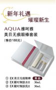 AQUA-雅呵雅新年礼遇 璀璨新生